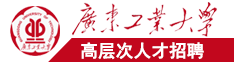 好看的操逼网站广东工业大学高层次人才招聘简章