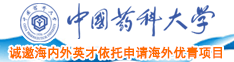 www啊啊啊啊视频操逼下载中国药科大学诚邀海内外英才依托申请海外优青项目