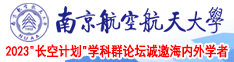 有没有美女操大逼的玩家南京航空航天大学2023“长空计划”学科群论坛诚邀海内外学者